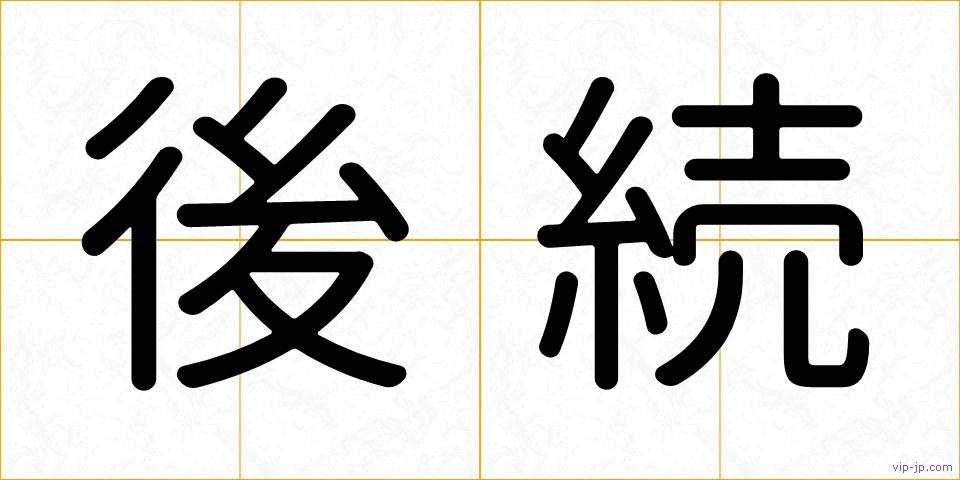 後続の画像