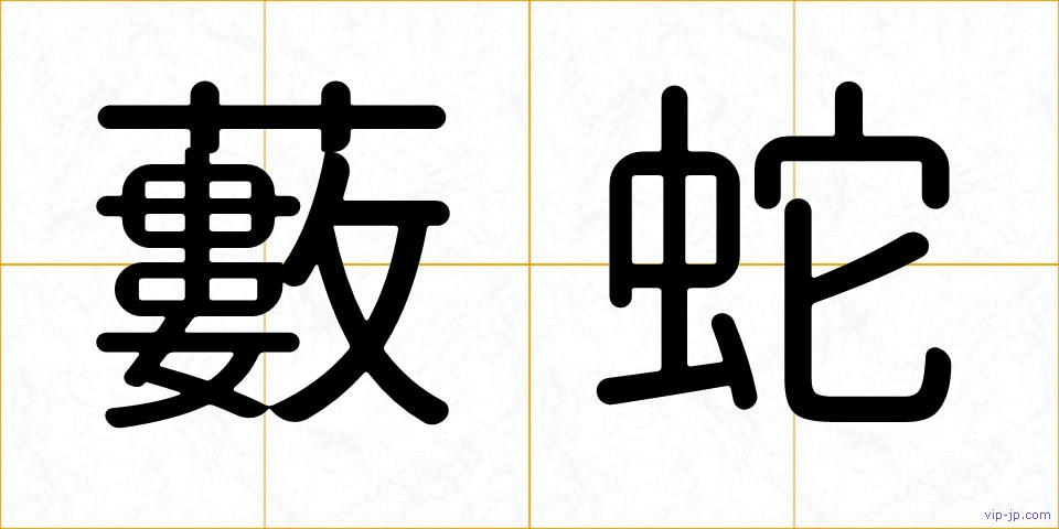 藪蛇の画像