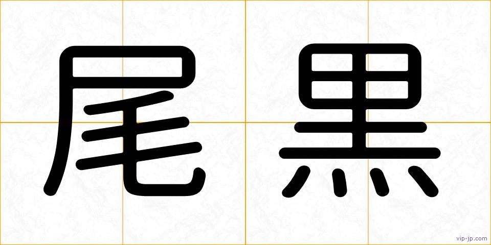 尾黒の画像