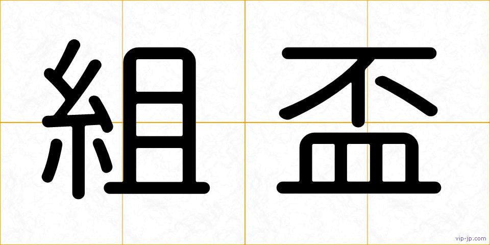 組盃の画像