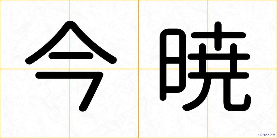 今暁の画像