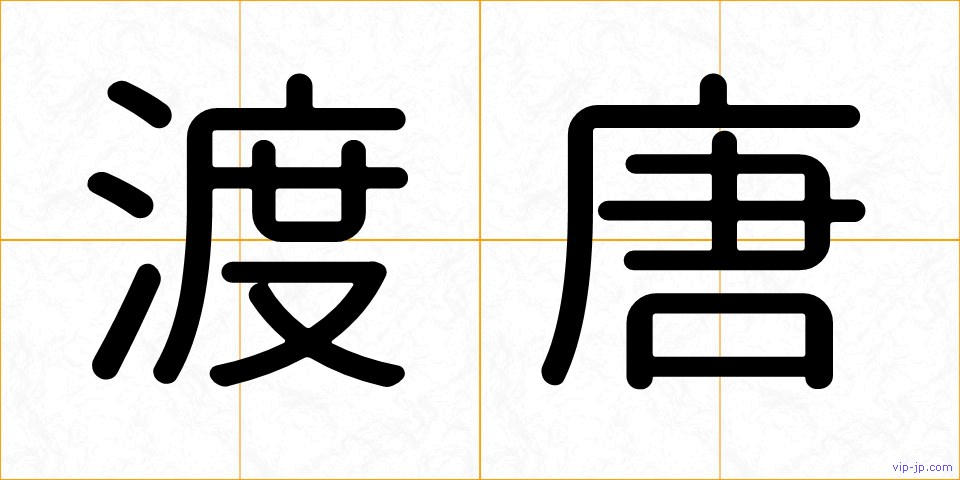渡唐の画像