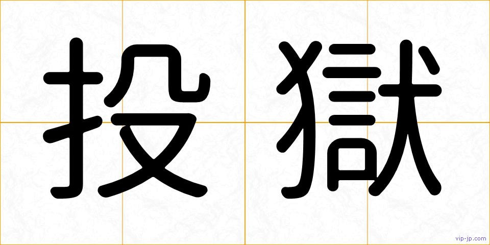 投獄の画像