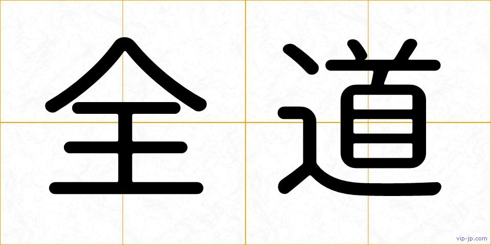 全道の画像