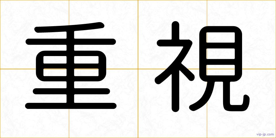 重視の画像