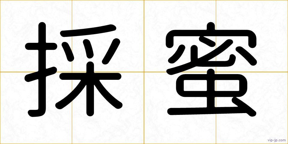 採蜜の画像