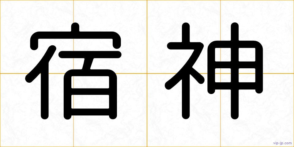 宿神の画像