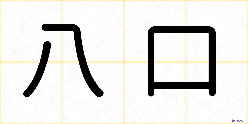 八口の画像