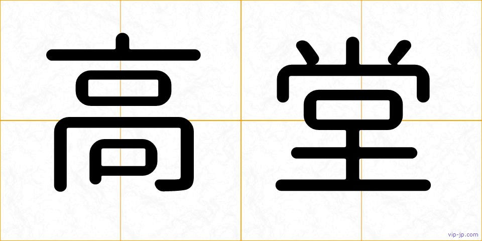 高堂の画像
