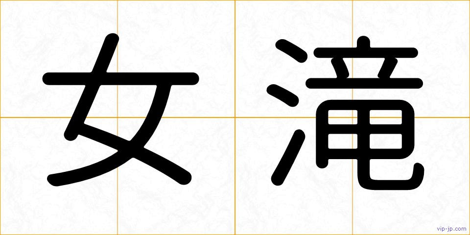 女滝の画像