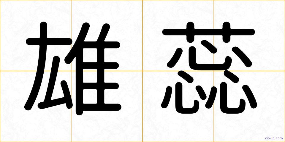 雄蕊の画像