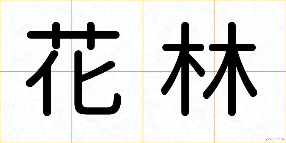 花林の画像