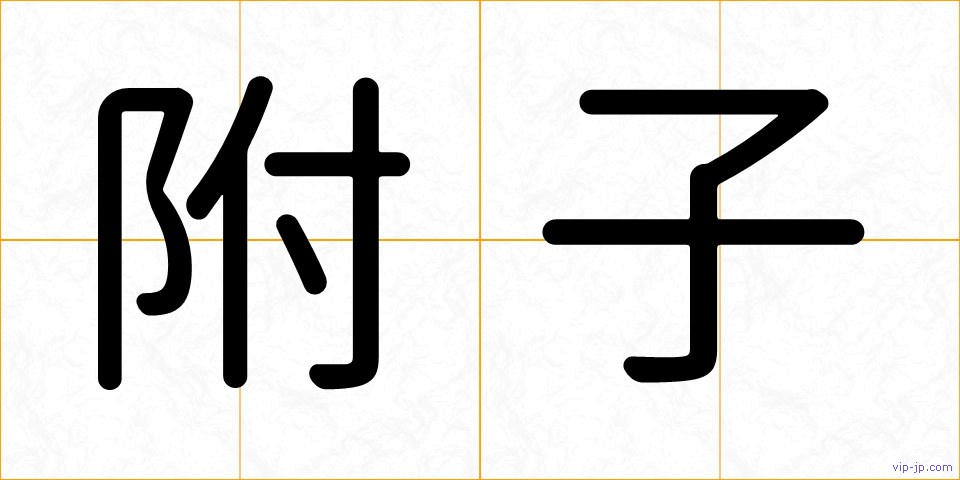 附子の画像