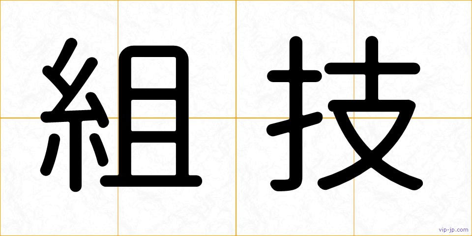 組技の画像