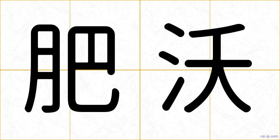 肥沃の画像