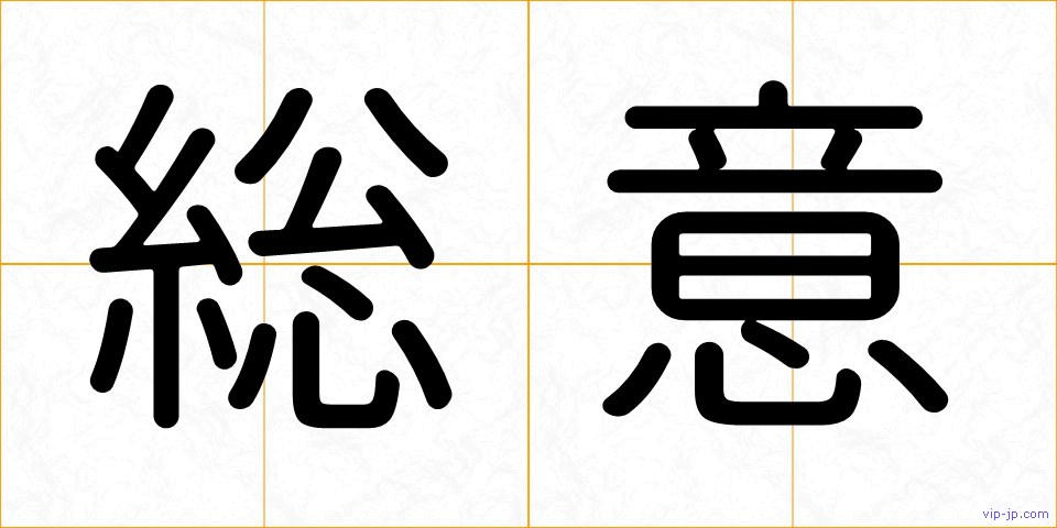 総意の画像