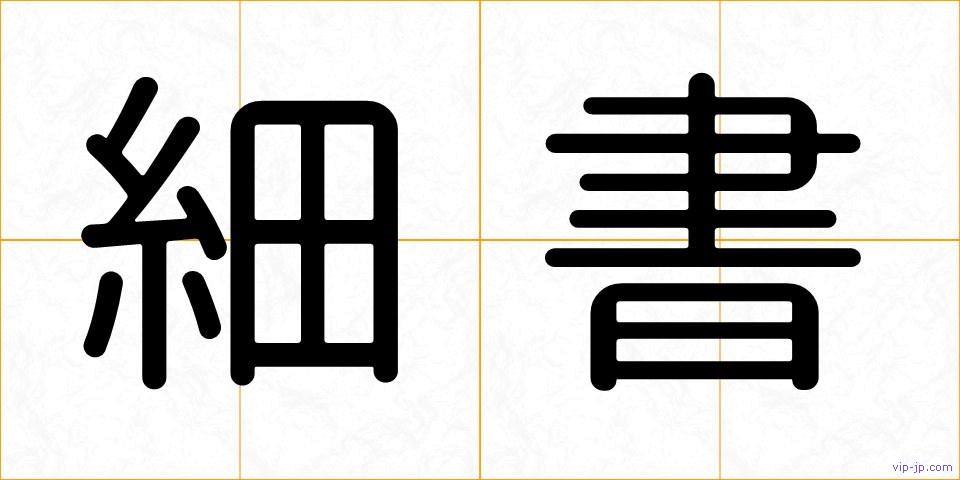 細書の画像