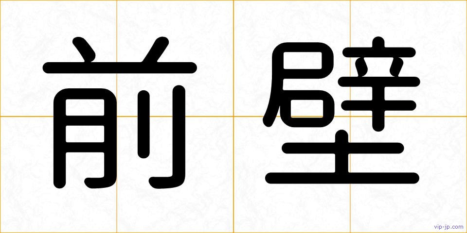 前壁の画像