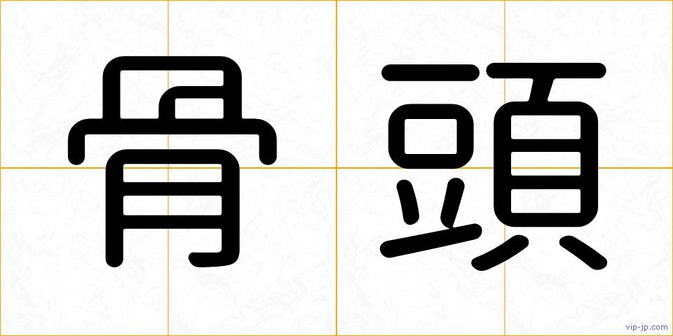 骨頭の画像