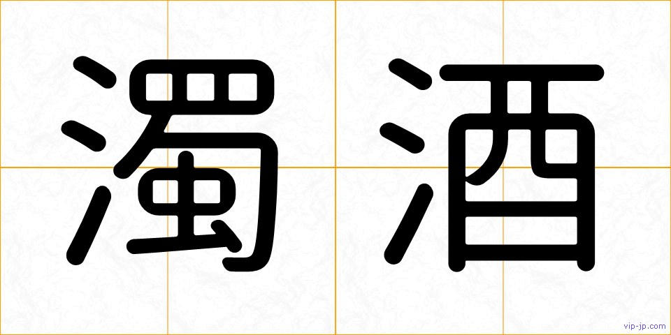 濁酒の画像