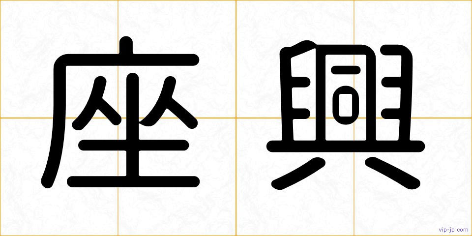 座興の画像