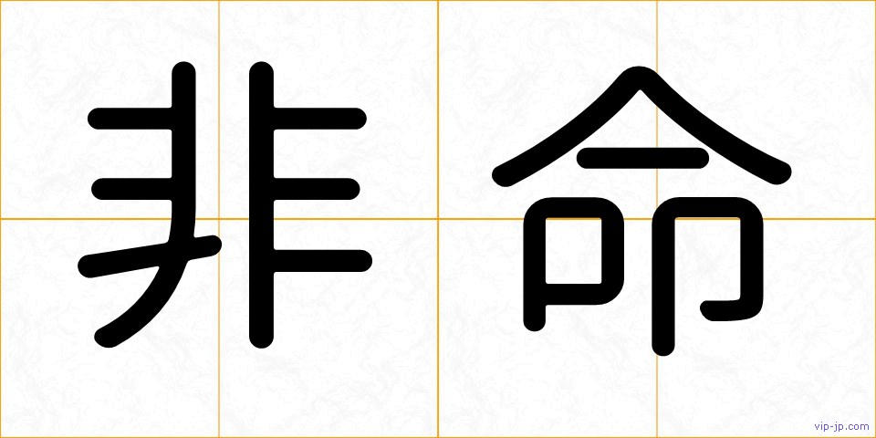 非命の画像