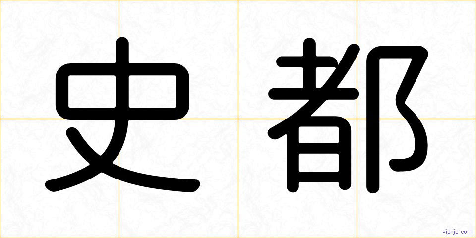 史都の画像