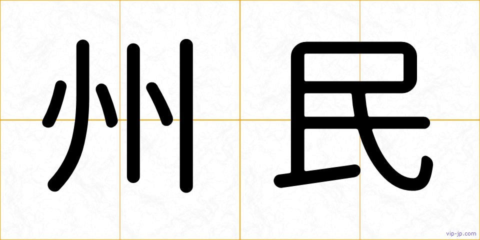 州民の画像