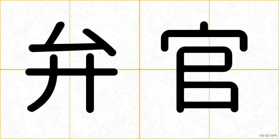 弁官の画像