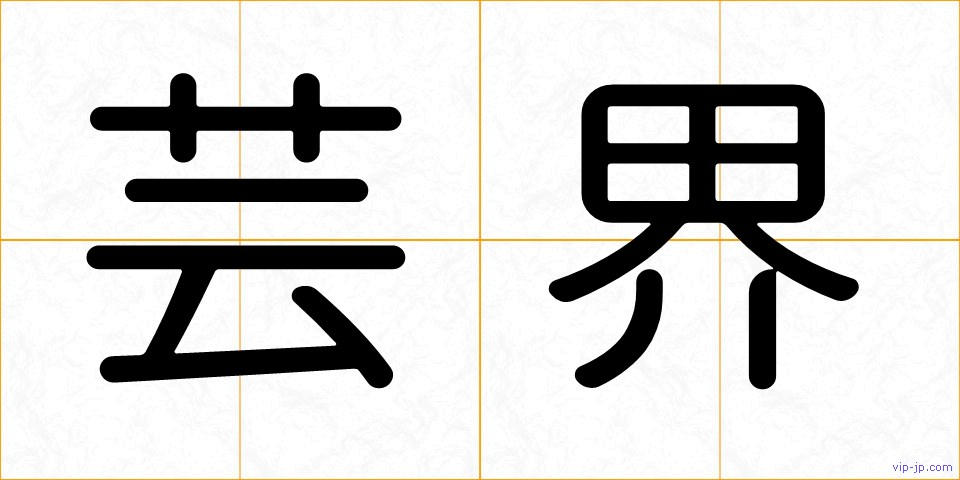 芸界の画像