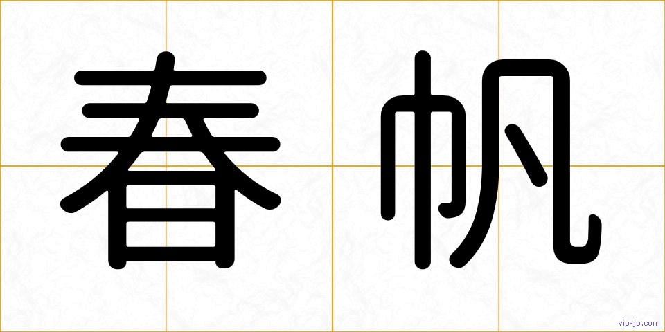 春帆の画像