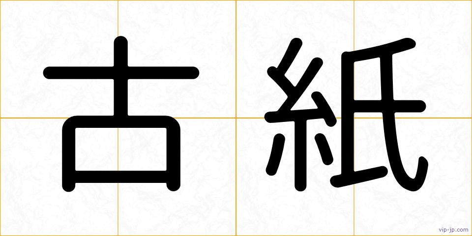 古紙の画像
