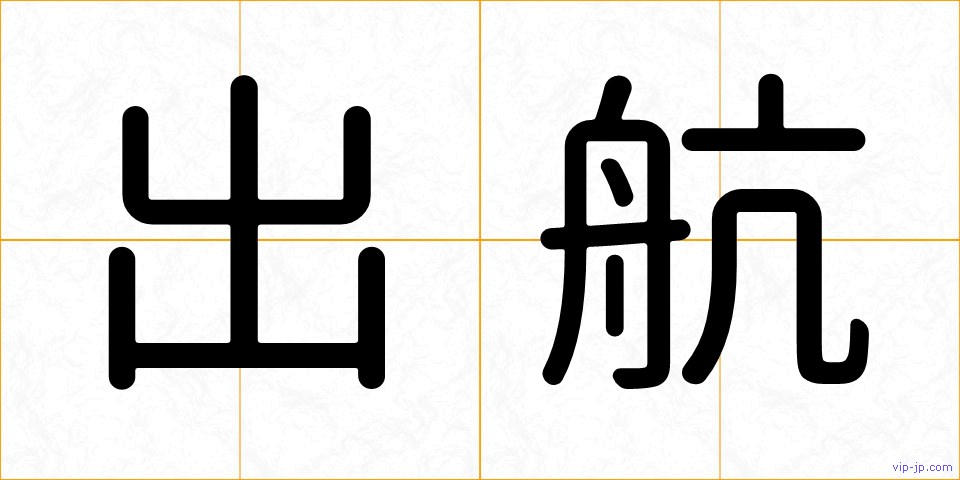 出航の画像