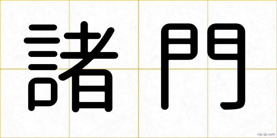 諸門の画像