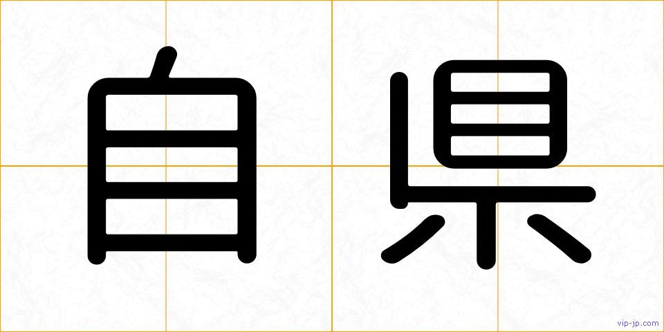 自県の画像