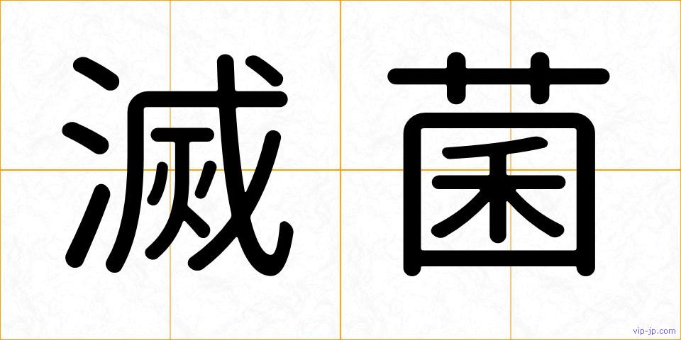 滅菌の画像