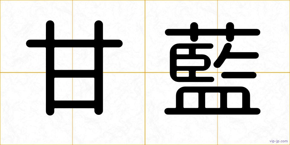 甘藍の画像