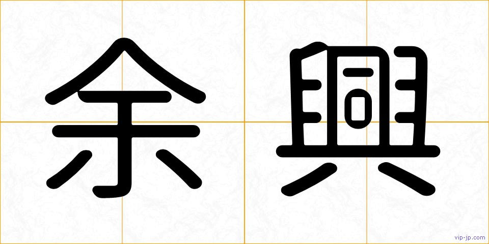余興の画像