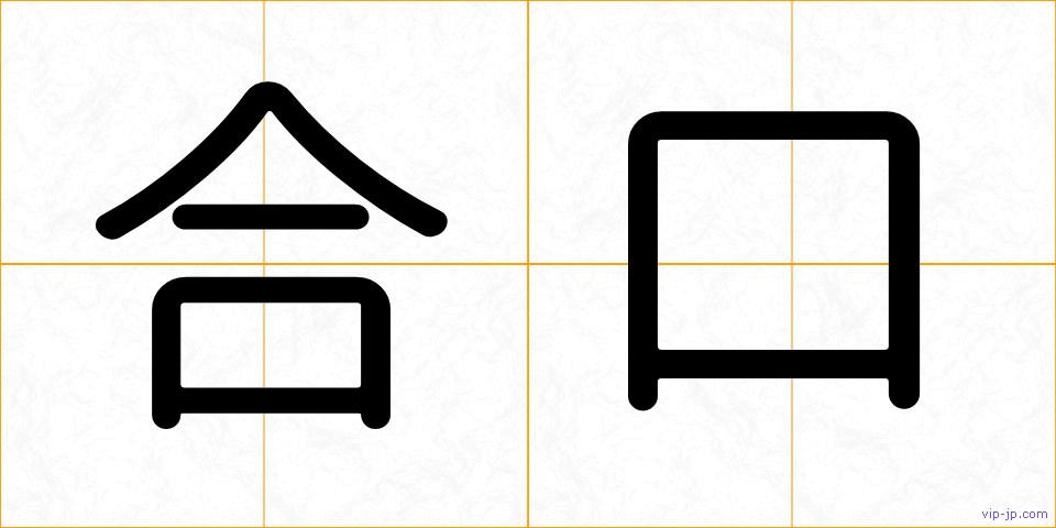 合口の画像