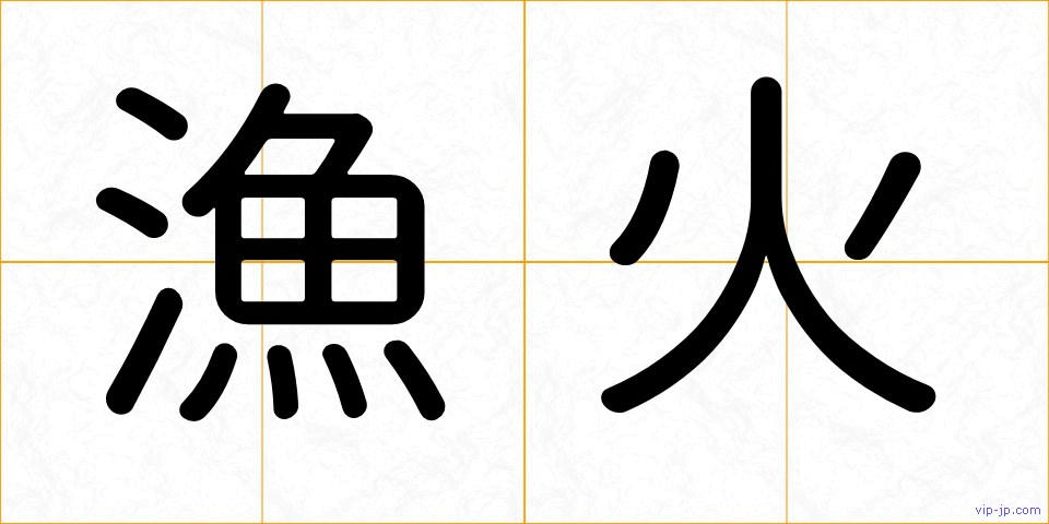 漁火の画像