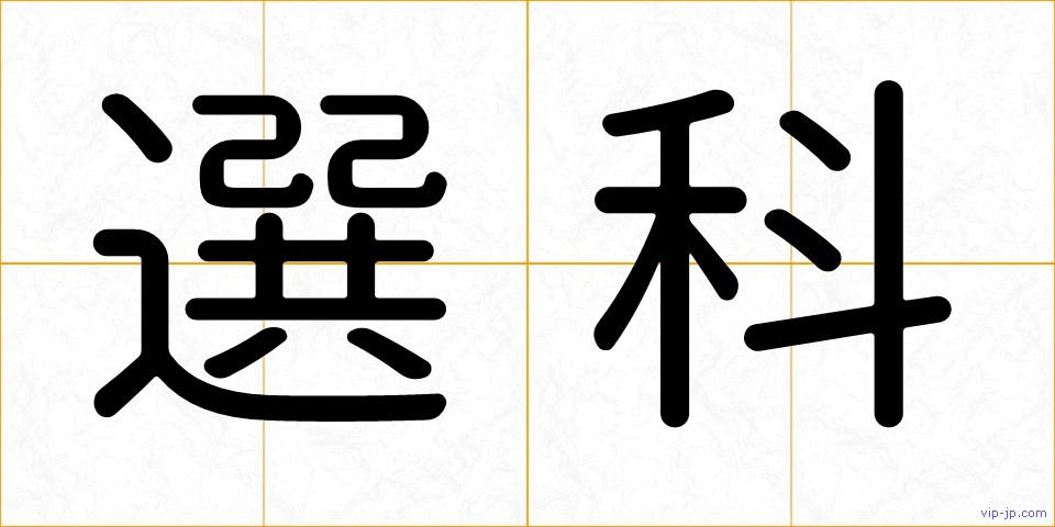 選科の画像