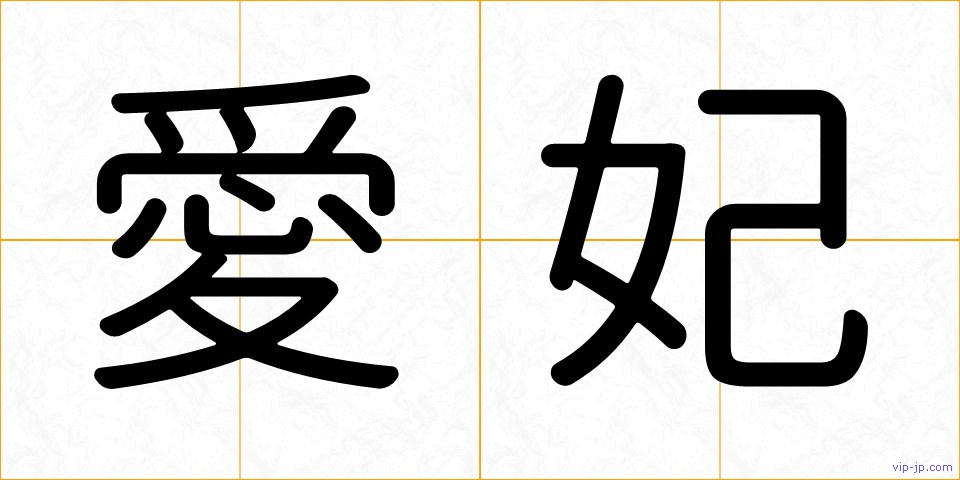 愛妃の画像