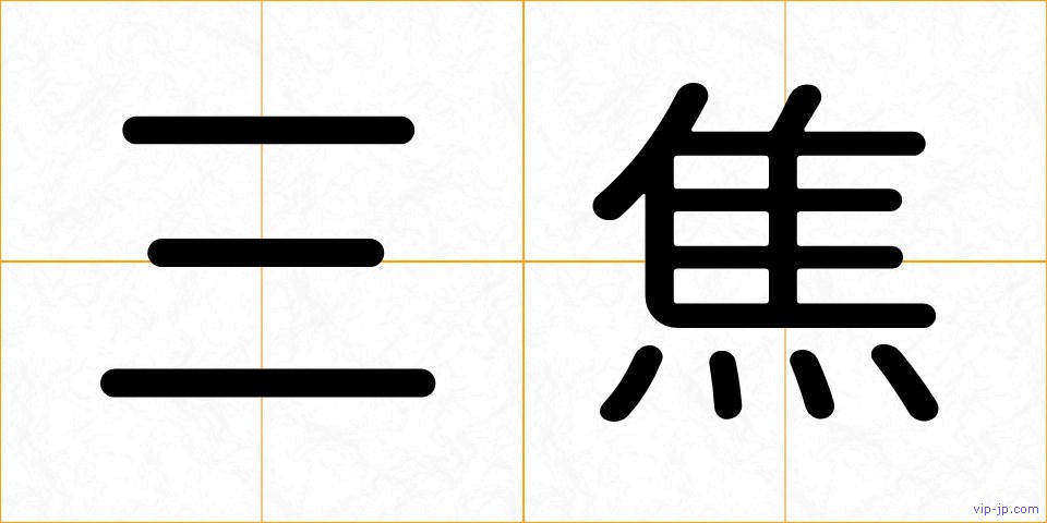 三焦の画像