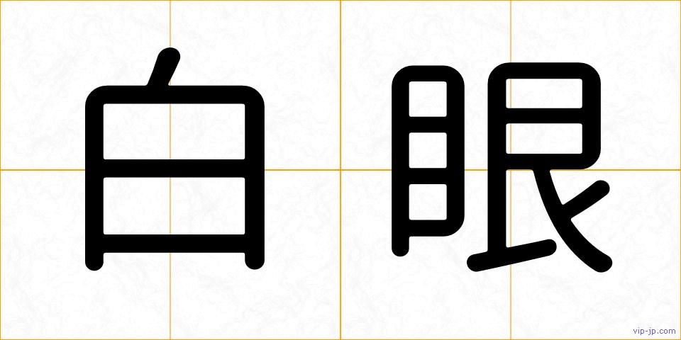 白眼の画像