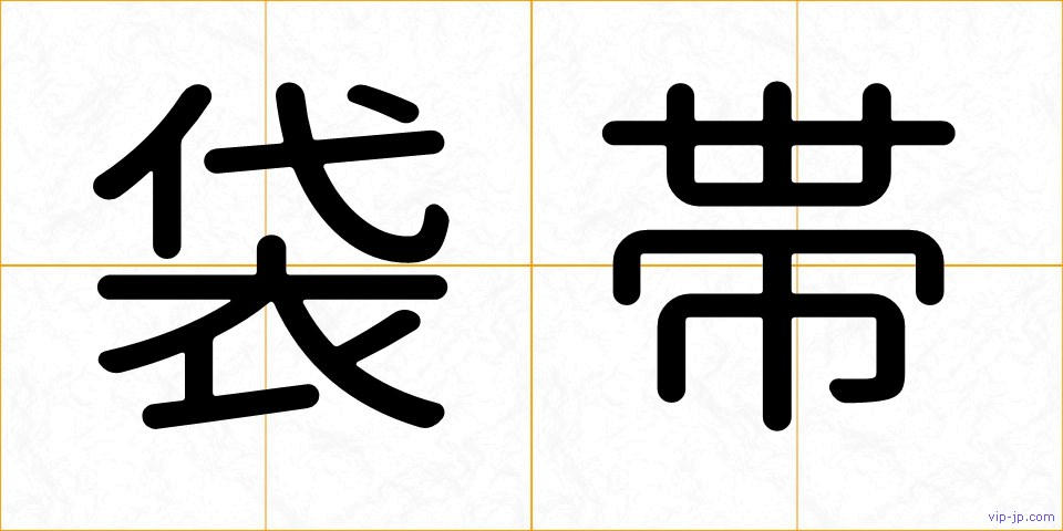 袋帯の画像