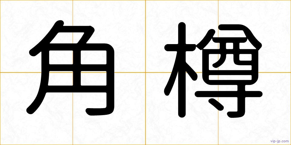 角樽の画像