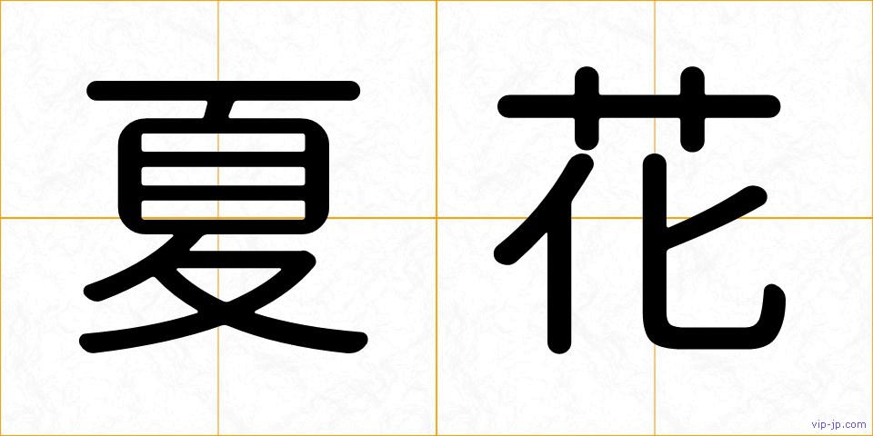 夏花の画像