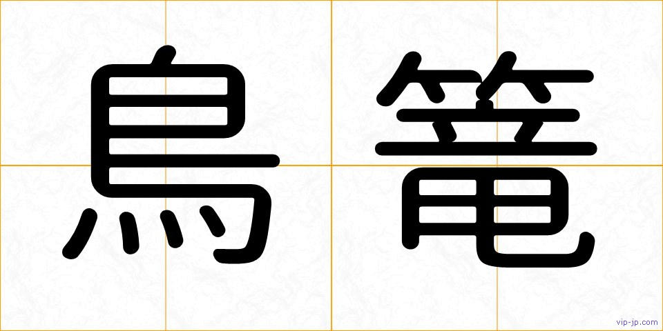 鳥篭の画像