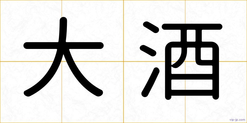 大酒の画像