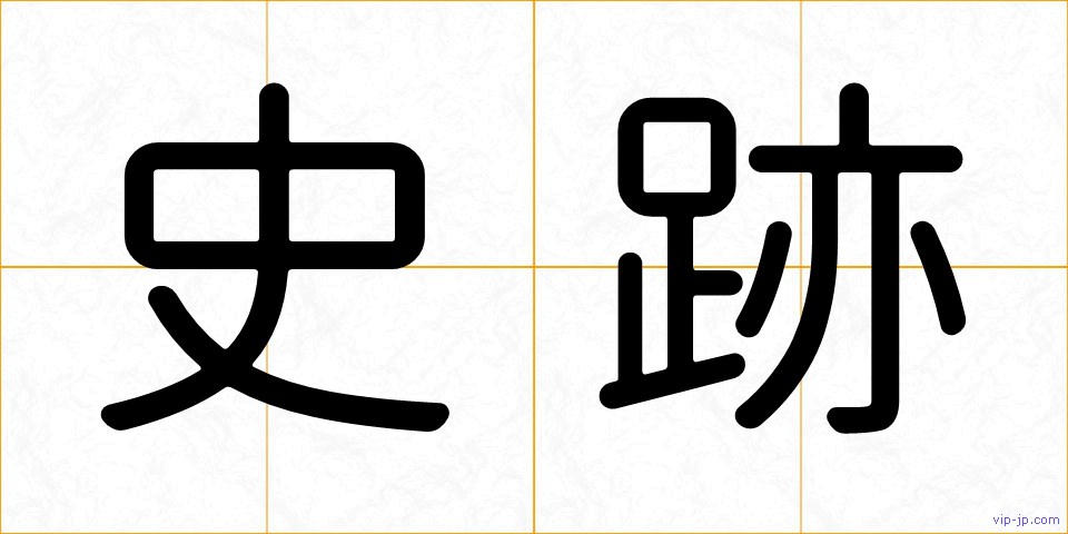 史跡の画像